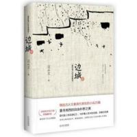 【初中生阅读】边城 修订纪念典藏版 沈从文正版原著高中书籍中国文学精选代表性小说25篇与围城湘行散记浪子童书现当代文