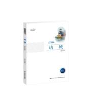 保证正版 边城 沈从文 中小学教辅 中小学阅读 课外阅读书籍 吉林美术出版社