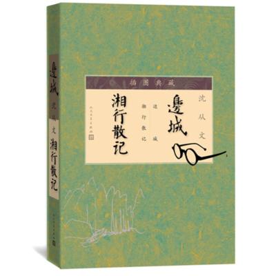 边城 湘行散记 沈从文 人民文学出版社 正版初中生教育笔记小说 社会