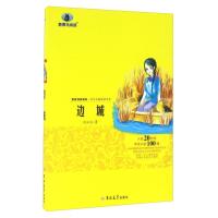 /(TJTS)学生名著阅读书系:边城/吉林大学