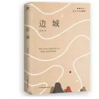 边城 沈从文原著高中书籍中国文学精选代表性小说25篇与围城湘行散记浪子童书现当代文学作