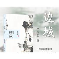 边城沈从文原著正版原版无删减全集初中生高中生课外阅读书目民主与建设出版社图书籍经典作品散文集中学生的小说诗集非人民文学