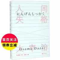 人间失格精新华书店正版书籍磨铁