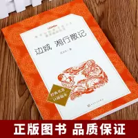 边城 湘行散记 统编《语文》阅读丛书 初中生统编版经典名著课外阅读书籍 人民文学出版社 沈从文著正版
