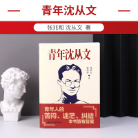 正版新书 青年沈从文 边城湘行散记散文全别集我在呼吸和想你中式美学情书长河自传现当代随笔散文青春励志文学课外阅读书籍zy