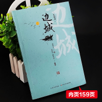正版边城汇校本沈从文原著中文现代当代文学书籍 书排行榜书 新华书店有售青少年版小说书图书商城6-9-12周岁-15岁