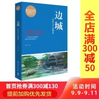 边城 沈从文 著作 现当代文学书籍书排行榜经典文学小说 湖南文艺出版社 新华书店旗舰店文轩