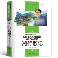 湘行散记 沈从文正版原著初中生七年级课外书阅读书籍散文小说精选初一上册必读人民文学教育书籍包括边城台海出版社