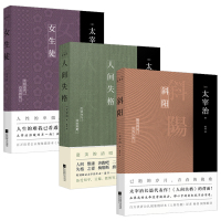 正版套装丨太宰治三部曲 人间失格+斜阳+女生徒 无删节完整新增注释及解读原版译文中文版外国名著