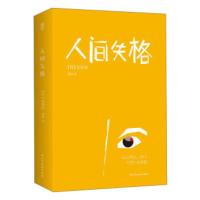正版 人间失格 太宰治;葛青 译 民主与建设出版社 小说 社会