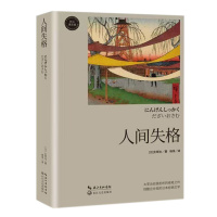 人间失格(长江译文馆)太宰治 著 杨伟 译 长江文艺出版社 日文原版无删减斜阳维荣之妻文学当代小说正版书籍