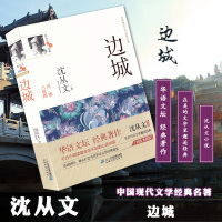边城 虎雏 八骏图(沈从文散文经典)/中国现代文学经典名著 正版 书籍 现当代文学