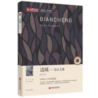 [选4本32元]正版 边城 沈从文原著全集 中国现代长篇文学小说图书书籍书 高中生初中学生课外必读物