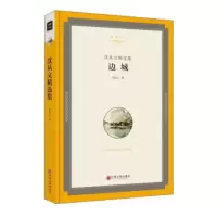 正版库存底子--名家文丛—边城-沈从文精选集 沈从文 中国文联