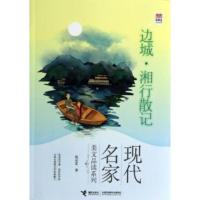 全新正版 边城湘行散记/现代名家美文品读系列/优等生文库 沈从文,绘画:皮痞祖 接力