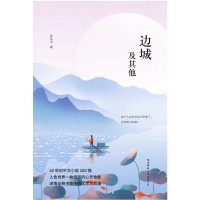 边城及其他 边城沈从文正版原著无删减 正版书 原版 高中版高中生课外阅读物图书 48元活动专区】先锋经典文库
