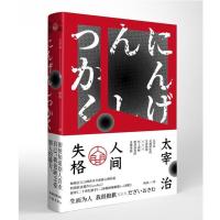 正版新书 人间失格(作家经典文库)太宰治灵魂深处的生命绝唱,村上春树绝望凄美的灵感来源。“生而为人,我很抱歉” 作家