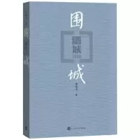 正版围城+边城 杨绛先生钱钟书 沈从文 中国现当代殿堂级文学小说文集作品书籍 名家名作 新华书店正版书籍