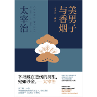 正版 美男子与香烟 太宰治著 进入日本高校教材名篇富岳百景 珍贵绝笔之作Goodbye人间失格女生徒维荣之妻斜阳 新