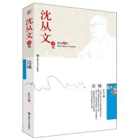 边城 沈从文小说 正版 世纪文学书籍 沈从文作品 边城沈从文正版 边城集 边城正版 沈从文小说学生阅读经典图书