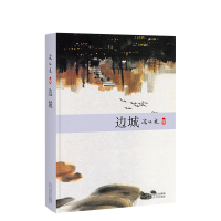 边城沈从文北京十月文艺{yzjz}