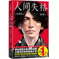 人间失格 外国小说 太宰治 中信出版集团 正版