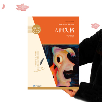 正版书籍 人间失格 世界文学名著经典 对人生态度和生活方式幸福人生的执着追求书籍 太宰治 日本 中译出版社出版