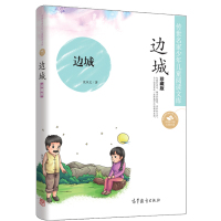 正版 传世名家少年儿童阅读文库 沈从文&middot;边城珍藏版 推荐中小学生课外阅读书籍 高等教育出版社