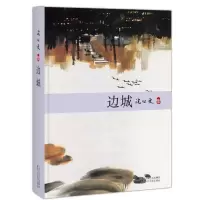边城 沈从文集精装版 沈从文代表作品之一 现当代经典文学小说 原版小说读物 北京十月文艺出版社 新华书店图书籍