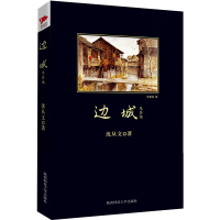 正版 边城 沈从文文集著作 沈从文代表性文章 中国现代文学书小说文学读物初中学生课外书推荐阅读书目暑期课外书 新华先锋