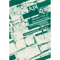 正版图书社科文献 大国边城 西南地区城镇化的功能、现状与展望 谭立力 著
