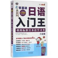 零基础日语入门王白金版 耿小辉 昂秀外语教学研究组 主编 日 川边城 日 臧田 任淑贤 著 著作 日语文教 中译出版社正