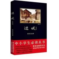 【正版】边城 中小学生*读丛书 沈从文 中小学教辅 课外阅读丛书 陕西师范大学出版社