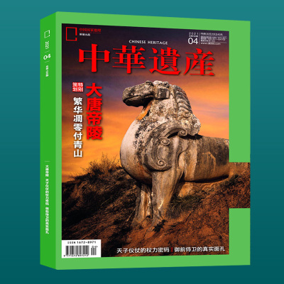 中华遗产杂志2021年4月 本期主题:大唐帝陵 繁华凋零付青山 加厚飞机盒+气泡袋打包 中国国家地理出品历史自然人文旅