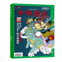 中华遗产杂志2021年5月 本期主题:六朝志怪 飞机盒包 中国国家地理出品历史 中华遗产杂志