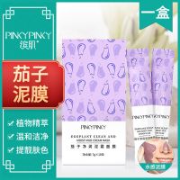 缤肌茄子面膜泥深层清洁学生女补水控油韩国原料涂抹泥膜去黑头 茄子清洁泥膜10条*1盒