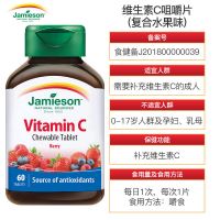 Jamieson健美生天然维生素C含片成人咀嚼片高含量果肉维他命C搭VE 1瓶装