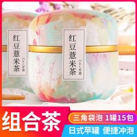 蜜桃白桃乌龙茶蜜桃蔓越莓绿茶茶叶水果茶花茶组合花果茶养生茶包 1罐15袋[红豆薏米茶]