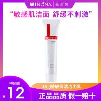 薇诺娜舒敏保湿洁面乳15g舒缓敏感温和清洁深度锁水保湿 15g舒敏保湿洁面乳