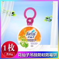 花仙子樟脑丸防蛀防霉片剂5个吊挂防虫片衣橱柜驱虫防霉饼樟脑球 花仙子吊挂防霉饼 80g*1枚