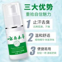 [云南本草]去狐臭喷雾香体止汗露去异味狐臭液清狐臭半月清 一盒装[建议购买三盒一疗程]