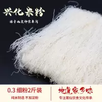 兴化米粉装 莆田米粉福建特产细米粉干米粉妈祖米粉豆浆炒粉[10月10日发完] 2斤装(0.3毫米细粉)