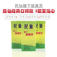 狐臭液民仙腋下狐臭灵去狐臭净味水腋臭止汗露防敏喷雾老品牌2送1