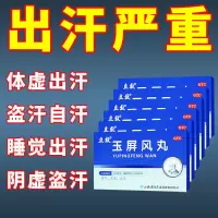 玉屏风丸益气固表止汗用于体虚出汗盗汗自汗体质虚弱脸色苍白 1盒装