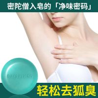 去狐臭香皂体味腋臭洗澡身体去异味清洁止汗露持久腋下净味男女 一块装