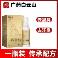 白云山[特效去狐臭]根液去狐臭腋臭女男腋下除臭止汗露永久 即刻见效[一瓶装]白云山除臭液