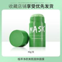 固体清洁面膜去黑头粉刺学生深层清洁泥膜补水保湿收缩毛孔绿膜棒 [固体泥膜]清除毛孔脏东西