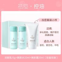 小迷糊净痘控油补水焕亮小样旅行装套盒水乳洗面奶女三件套试用装 [战痘小样]祛痘控油