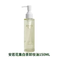 安若花集小八清透白茶卸妆油植物配方眼唇脸部温和无刺激卸妆水 安若花集白茶卸妆油150ml