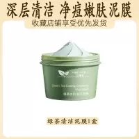 深层清洁泥膜舒缓肌肤涂抹式面膜保湿补水绿茶面膜泥学生女 .绿茶冰肌清洁泥膜1瓶